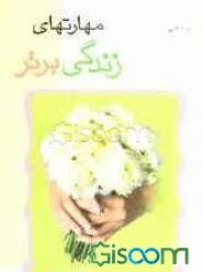 مهارت‌های زندگی برتر