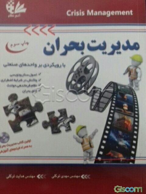 مدیریت بحران با رویکردی بر واحدهای صنعتی