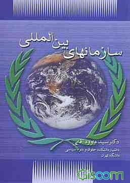 سازمانهای بین‌المللی