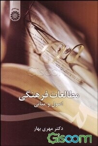 مطالعات فرهنگی: اصول و مبانی