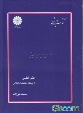 علم النفس از دیدگاه دانشمندان اسلامی: مجموعه روانشناسی