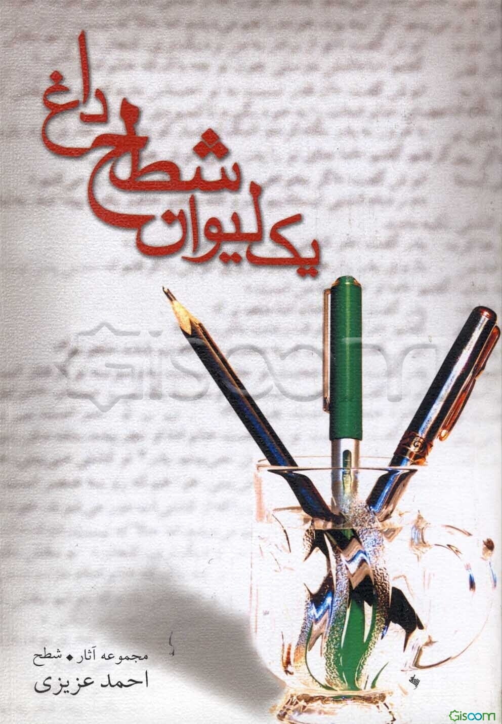 یک لیوان شطح داغ