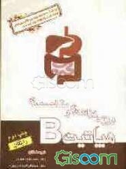 هپاتیت B: ویژه پزشکان و متخصصان