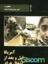 آمریکا قبل و بعد از اشغال عراق: سه گفتار از امیر سرتیپ ناصر آراسته