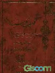 قواعد کلی استنباط: ترجمه و شرح حلقه دوم از دروس فی علم الاصول (جلد 3)