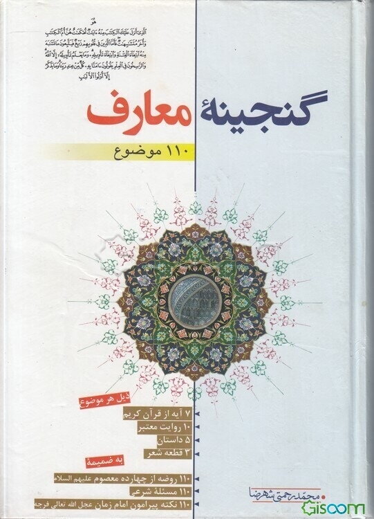 گنجینه معارف: 110 موضوع ذیل هر موضوع 7 آیه از قرآن کریم، 10 روایت معتبر، 5 داستان، 3 شعر، 10 نکته به ضمیمه 110 روضه معتبر، 110 مسئله شرعی، ...