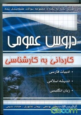 آموزش نکته به نکته و مجموعه سوالات طبقه‌بندی شده کنکور دروس عمومی علمی کاربردی کاردانی به کارشناسی