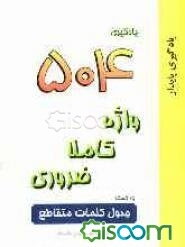 یادگیری 504 واژه کاملا ضروری به کمک جدول کلمات متقاطع (جلد 3)