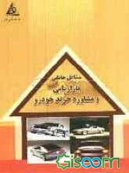 بازاریابی و مشاوره خرید خودرو