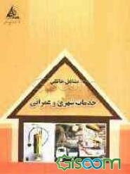 خدمات شهری و عمرانی (خدمات تامین کارگر ساختمانی، خدمات تخلیه چاه و لوله‌بازکنی و...)