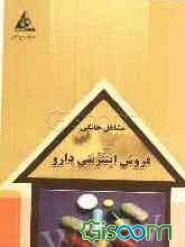 فروش اینترنتی دارو