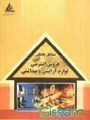 فروش اینترنتی لوازم آرایشی و بهداشتی