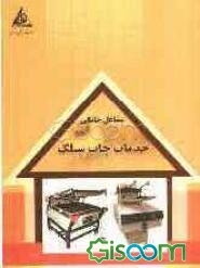 خدمات چاپ سیلک