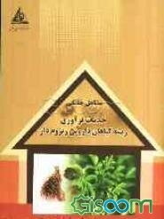 خدمات فرآوری ریشه گیاهان دارویی ریزومدار (با تاکید بر شیرین‌بیان و سنبل‌الطیب)