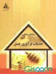 خدمات فرآوری عسل