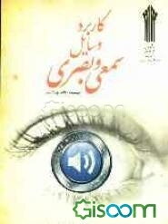 کاربرد وسایل سمعی و بصری