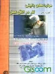 مهارت‌های بالینی کار در اتاق عمل از تئوری تا عملی
