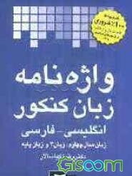 واژه‌نامه زبان کنکور