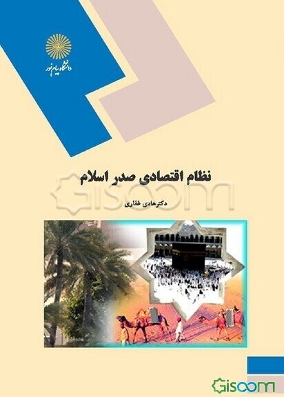 نظام اقتصادی صدر اسلام (رشته اقتصاد)