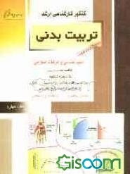 کنکور کارشناسی ارشد تربیت بدنی: آسیب‌شناسی و حرکات اصلاحی: خلاصه مطالب درسی، نکات ویژه کنکوری، تست‌های طبقه‌بندی شده ...