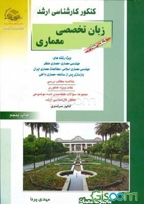 کنکور کارشناسی ارشد زبان تخصصی معماری: ویژه رشته‌های مهندسی معماری - معماری منظر - مهندسی معماری اسلامی - مطالعات معماری ایران ... (جلد 4)
