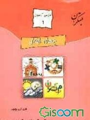 درس‌آزمون (1) چهارم ابتدایی