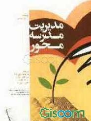 مدیریت مدرسه‌محور