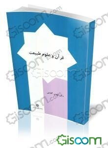 قرآن و علوم طبیعت