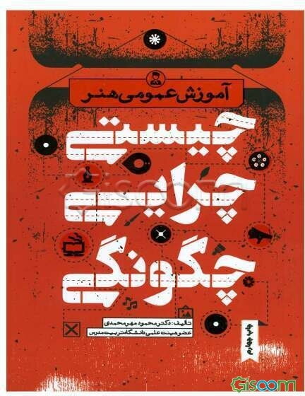 آموزش عمومی هنر: چیستی، چرایی، چگونگی