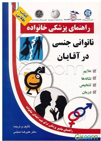 ناتوانی جنسی در آقایان
