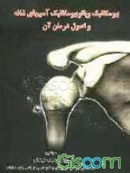 بیومکانیک و پاتوبیومکانیک آسیبهای شانه و اصول درمان آن