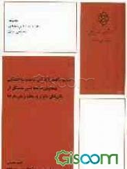 دستورالعمل اجرایی سیستم ساختمانی نیمه‌پیش‌ساخته بتنی متشکل از پانل‌های دیوار و سقف و بتن درجا
