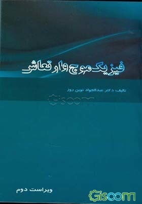 فیزیک موج و ارتعاش