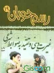 غیرت دینی و تقید به ضوابط شرعی