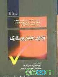 آزمون جامع پرستاری: مجموعه سوالات طبقه‌بندی شده پرستاری داخلی و جراحی، مادران و نوزادان، کودکان، بهداشت جامعه، بهداشت روان