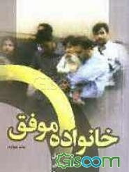 خانواده موفق: 120 اصل همسرداری و تربیت فرزند