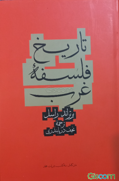 تاریخ فلسفه غرب (جلد 1)