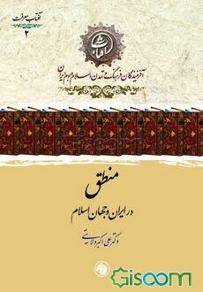 منطق در ایران و جهان اسلام