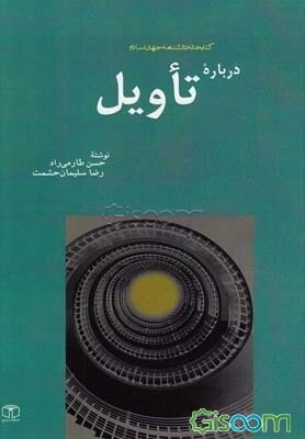 درباره تاویل(مجموعه کتابخانه دانشنامه جهان اسلام 33)