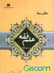 مقدمه‌ی علم فقه "مبادی فقه"
