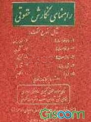راهنمای نگارش حقوقی