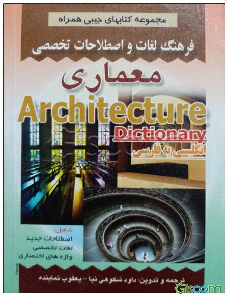 فرهنگ لغات و اصطلاحات تخصصی معماری شامل: اصطلاحات جدید، لغات تخصصی، واژه‌های اختصاری علوم معماری