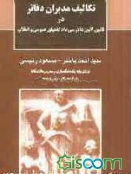 تکالیف مدیران دفاتر در قانون آئین دادرسی دادگاههای‌ عمومی و انقلاب