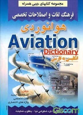 فرهنگ لغات و اصطلاحات تخصصی هوانوردی شامل: اصطلاحات جدید، لغات تخصصی، واژه‌های اختصاری علوم هوانوردی