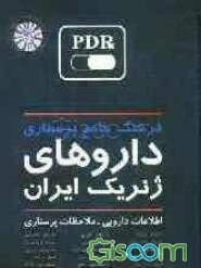 فرهنگ جامع پرستاری داروهای ژنریک ایران: اطلاعات دارویی - ملاحظات پرستاری همراه با اطلس رنگی
