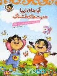 آیه‌های زیبا حدیث‌های قشنگ: آموزش آیات و احادیث همراه با رنگ‌آمیزی