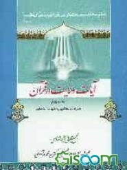 آیات ولایت (پاسخ‌گویی به شبهات آیات تطهیر) (جلد 4)