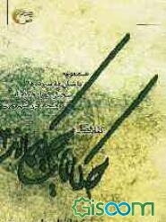 حکایات حکیمانه: مجموعه داستان‌ها، سروده‌ها و سخنان کوتاه حکمت‌آمیز و قصه‌های شهر هرت (جلد 4)