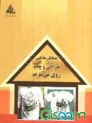 طراحی و چاپ روی تی‌شرت