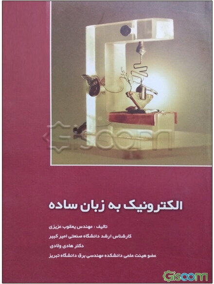 الکترونیک به زبان ساده